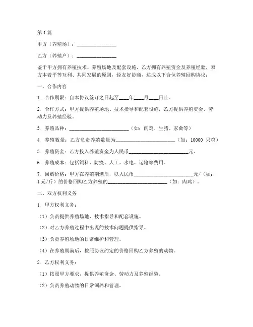 合伙养殖回购协议书范本(3篇)