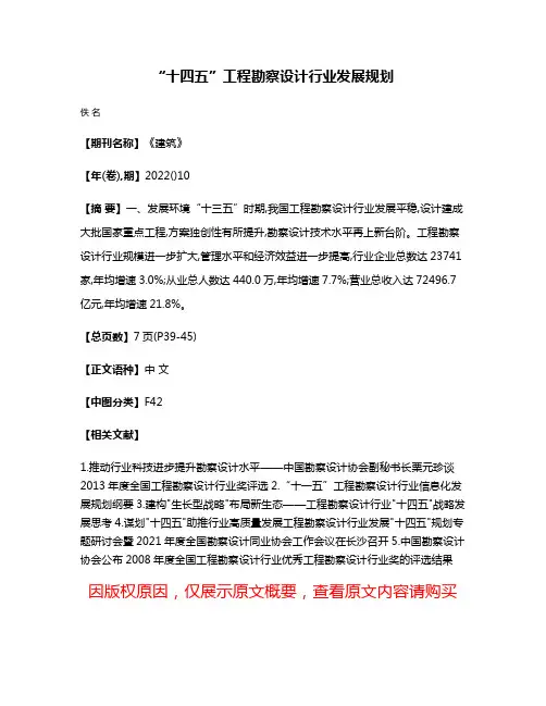 “十四五”工程勘察设计行业发展规划