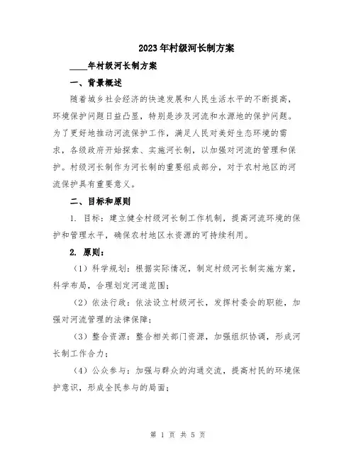 2023年村级河长制方案