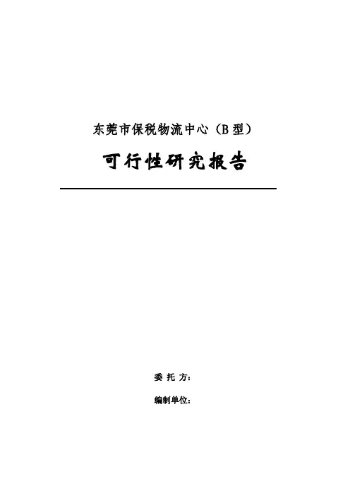 东莞市保税物流中心(B型)可行性研究报告(正式版)