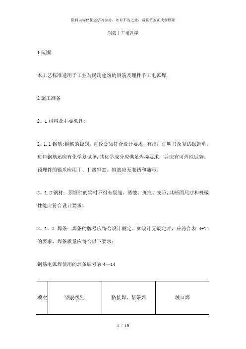 【精品】011钢筋手工电弧焊施工工艺