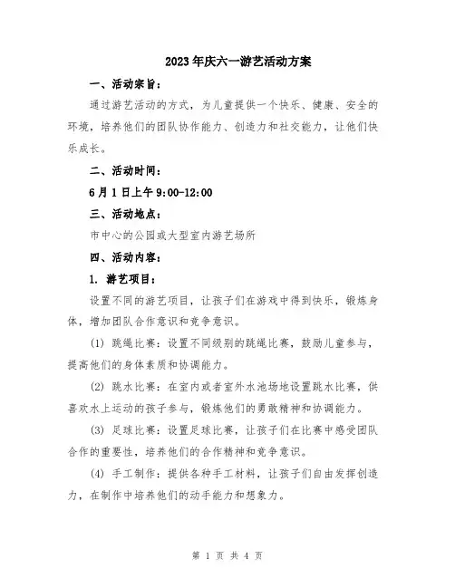 2023年庆六一游艺活动方案
