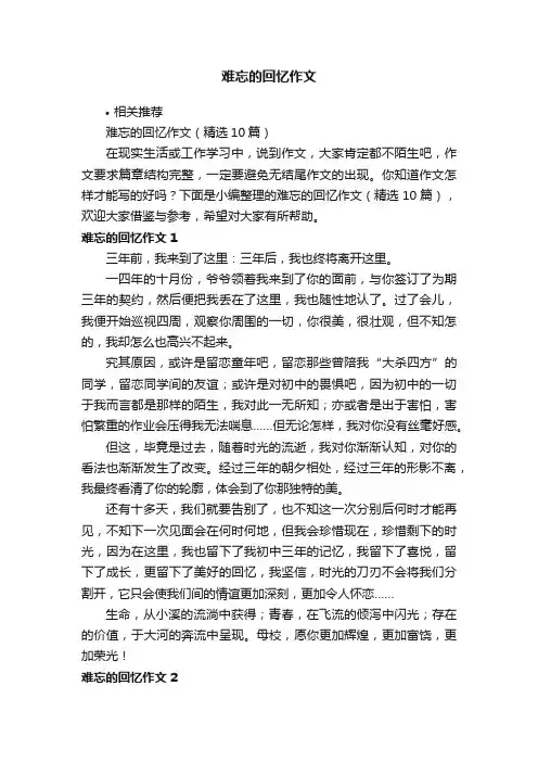 难忘的回忆作文