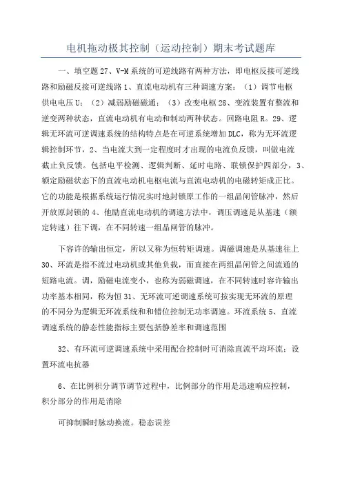 电机拖动极其控制(运动控制)期末考试题库