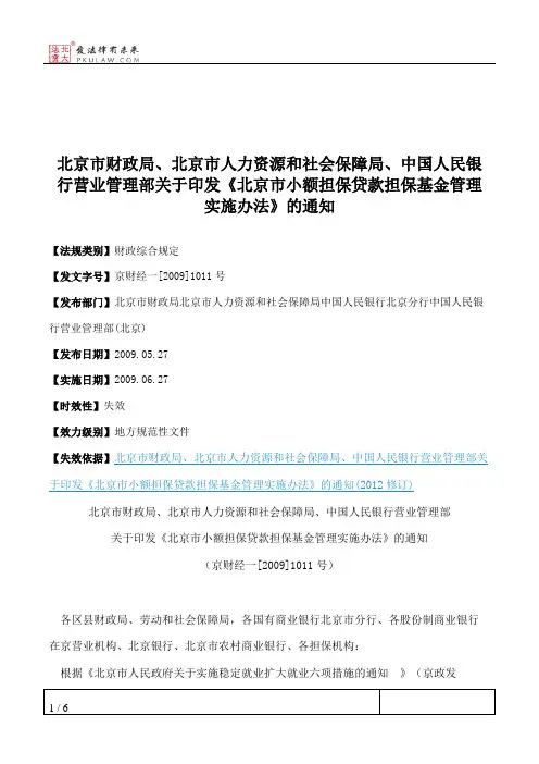 北京市财政局、北京市人力资源和社会保障局、中国人民银行营业管