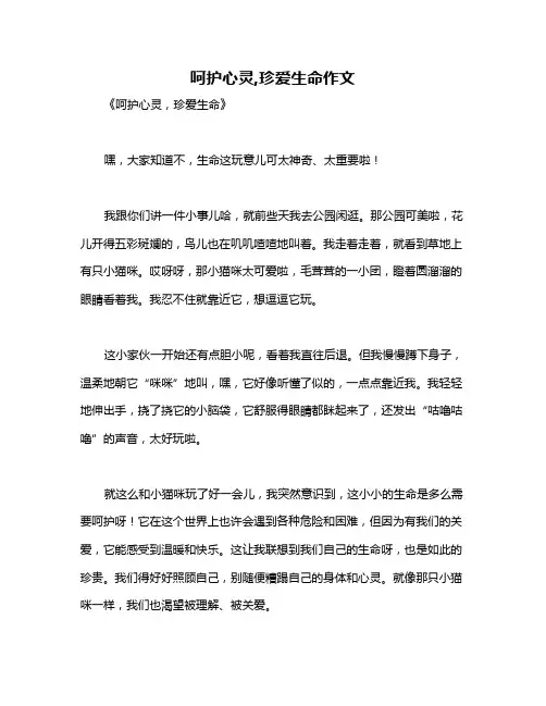 呵护心灵,珍爱生命作文