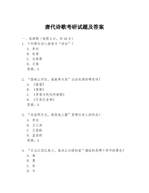 唐代诗歌考研试题及答案