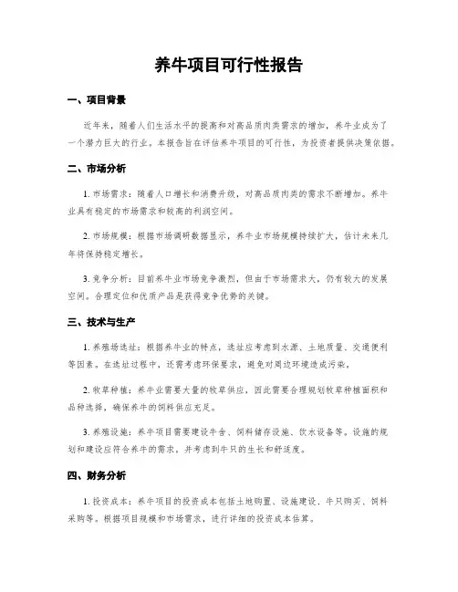 养牛项目可行性报告