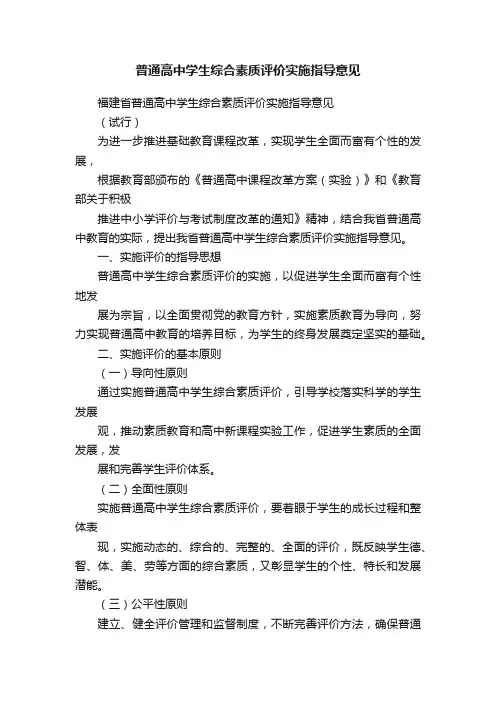 普通高中学生综合素质评价实施指导意见