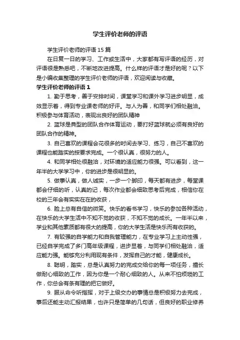 学生评价老师的评语