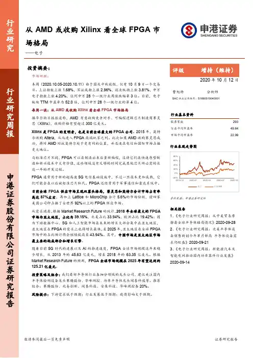 电子行业研究周报：从AMD或收购Xilinx看全球FPGA市场格局