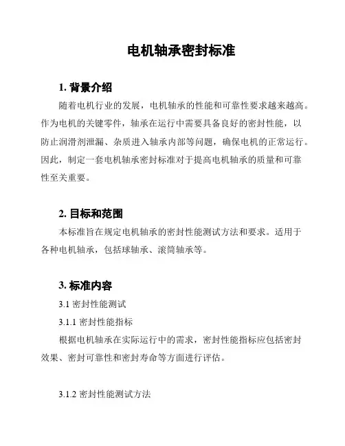 电机轴承密封标准
