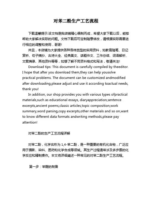 对苯二酚生产工艺流程