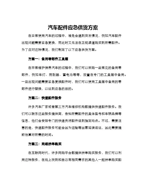 汽车配件应急供货方案
