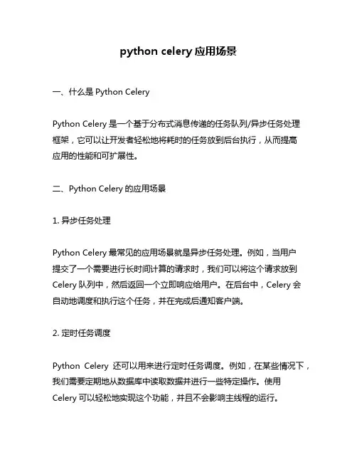 python celery应用场景