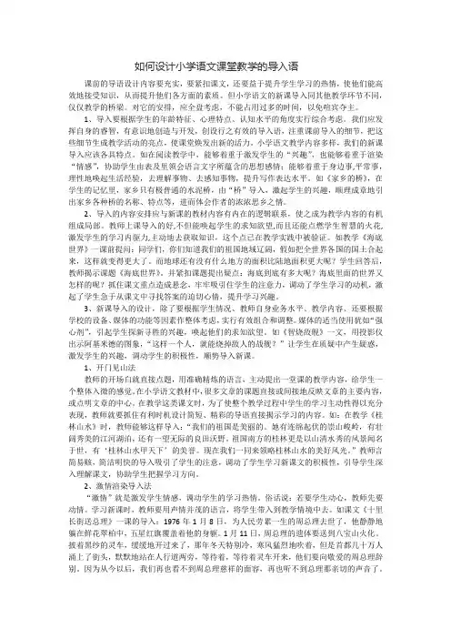 如何设计小学语文课堂教学的导入语
