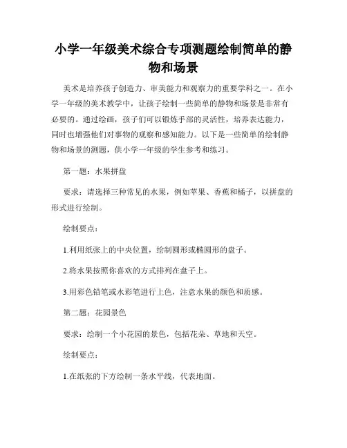 小学一年级美术综合专项测题绘制简单的静物和场景