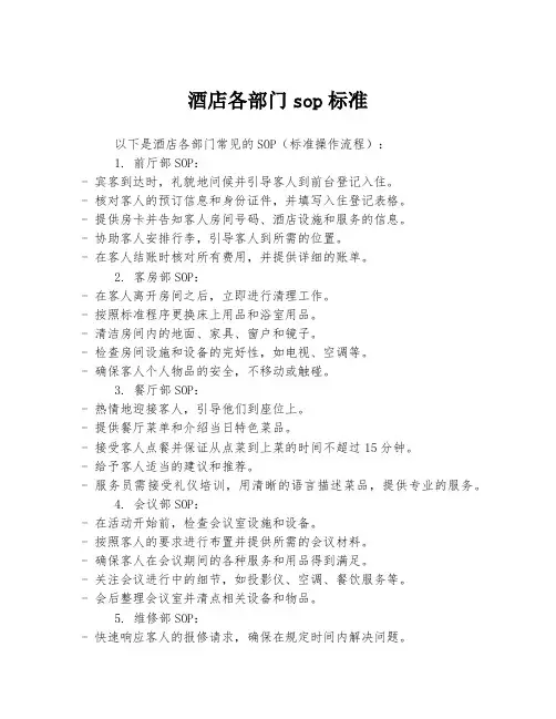 酒店各部门sop标准