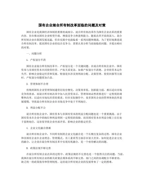 国有企业混合所有制改革面临的问题及对策