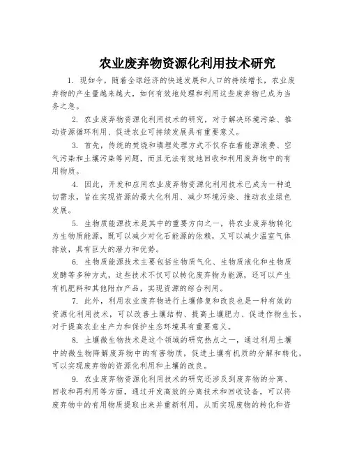 农业废弃物资源化利用技术研究