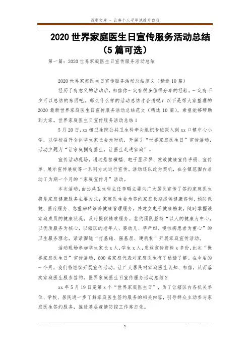 2020世界家庭医生日宣传服务活动总结(5篇可选) 