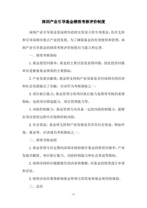 深圳产业引导基金绩效考核评价制度