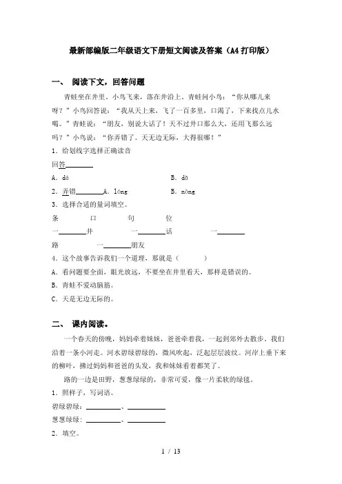 最新部编版二年级语文下册短文阅读及答案(A4打印版)