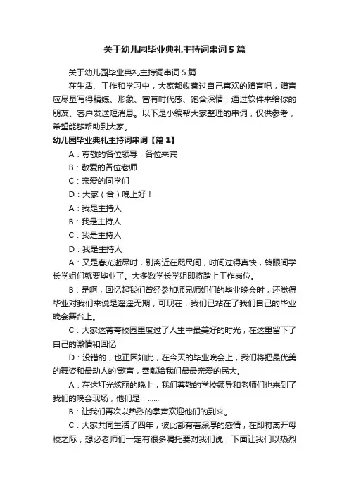 关于幼儿园毕业典礼主持词串词5篇