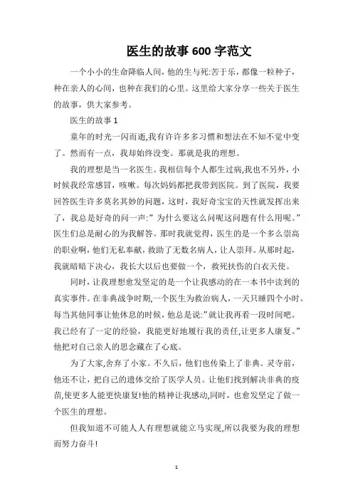 医生的故事600字范文