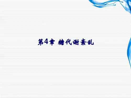 第4章  糖代谢紊乱