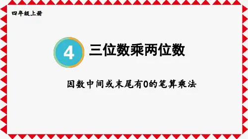四年级数学上册教学课件《因数中间或末尾有0的笔算乘法》