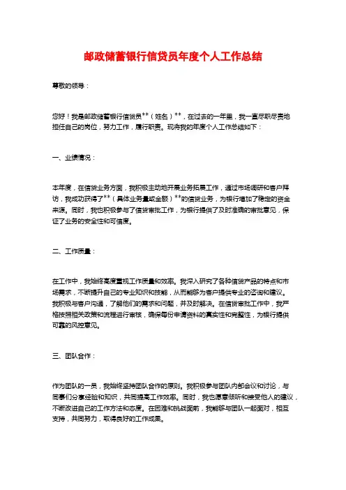 邮政储蓄银行信贷员年度个人工作总结