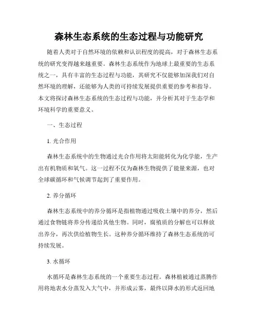 森林生态系统的生态过程与功能研究
