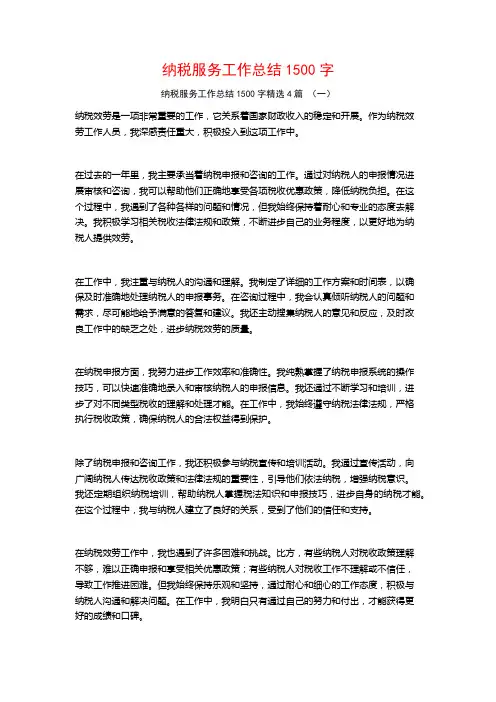 纳税服务工作总结1500字4篇