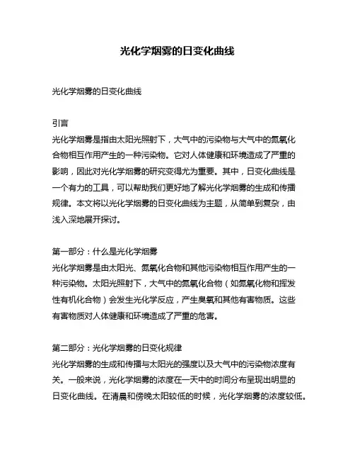 光化学烟雾的日变化曲线