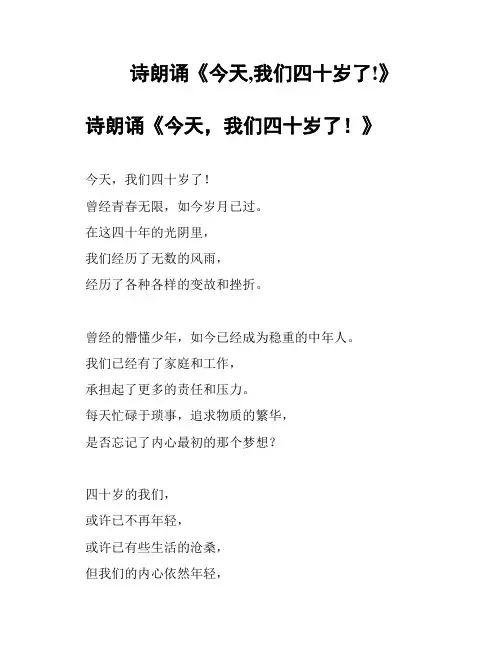 诗朗诵《今天,我们四十岁了!》