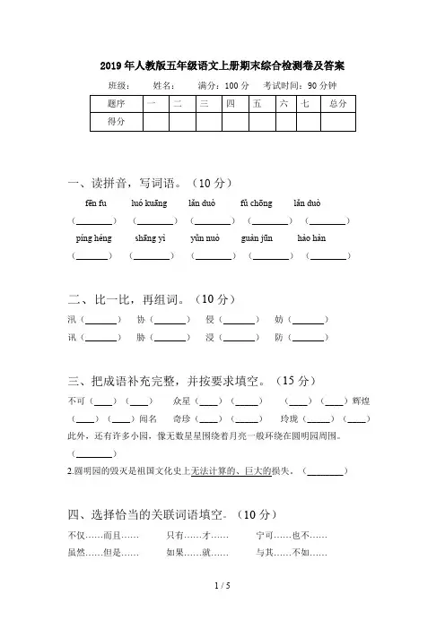 2019年人教版五年级语文上册期末综合检测卷及答案