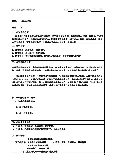 真正的英雄新课改表格教案完整
