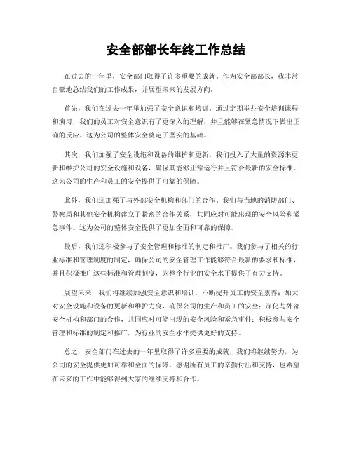 安全部部长年终工作总结