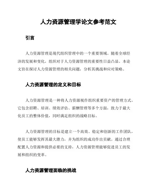 人力资源管理学论文参考范文