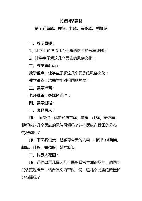 第3课苗族、彝族、壮族、布依族、朝鲜族教案