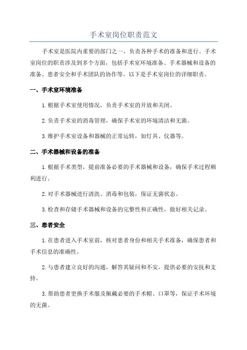 手术室岗位职责范文