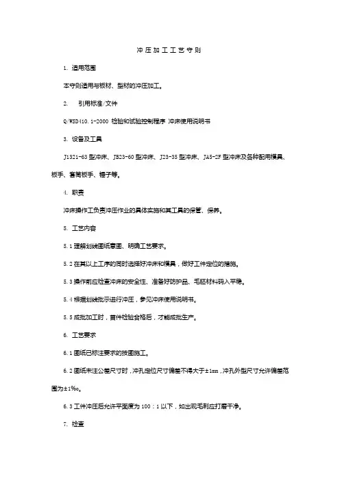 冲压加工工艺守则
