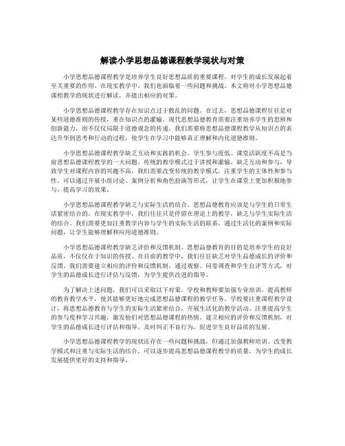 解读小学思想品德课程教学现状与对策