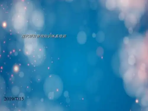 现代项目管理知识体系培训