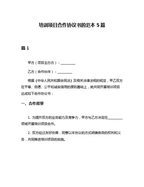 培训项目合作协议书的范本5篇