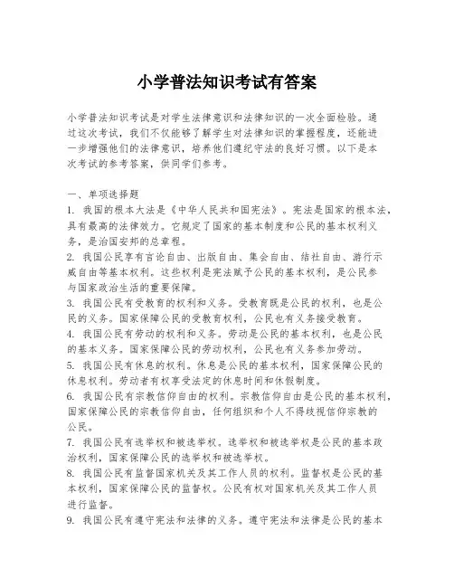 小学普法知识考试有答案