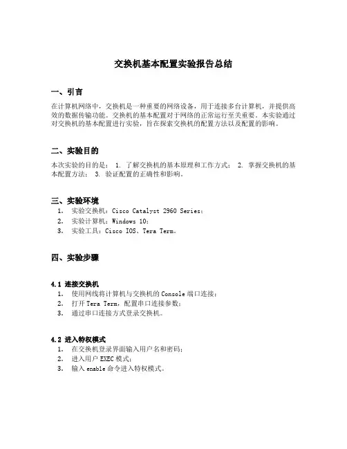 交换机基本配置实验报告总结