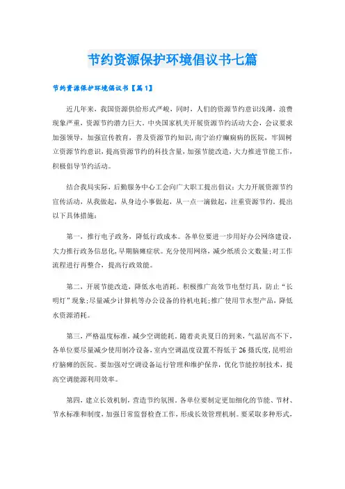 节约资源保护环境倡议书七篇