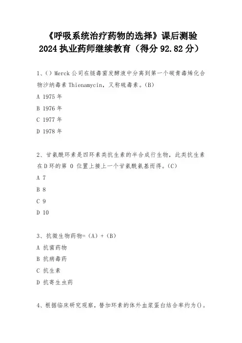 2024年执业药师继续教育——呼吸系统治疗药物的选择课后测验答案
